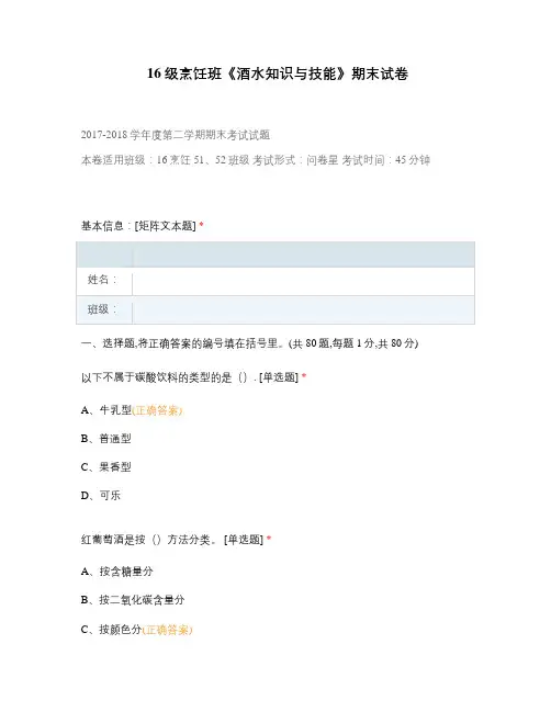 中职高职期末考试级烹饪班《酒水知识与技能》期末试卷选择题 客观题 期末试卷 试题和答案