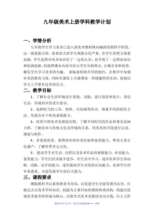 新湘版九年级美术上册学科教学计划及进度表