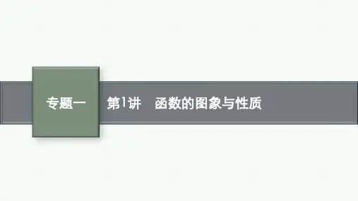 高考总复习二轮数学精品课件 专题1 函数与导数 第1讲 函数的图象与性质