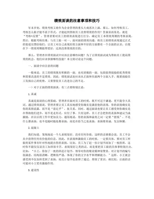 绩效面谈的注意事项和技巧