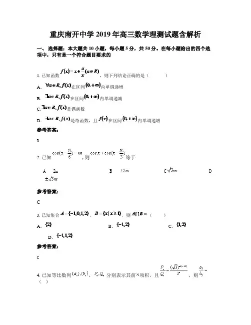 重庆南开中学2019年高三数学理测试题含解析