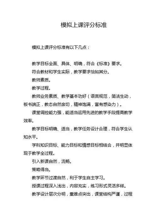 模拟上课评分标准