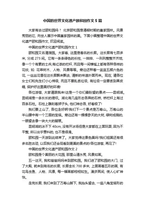 中国的世界文化遗产颐和园作文5篇