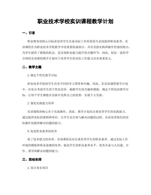 职业技术学校实训课程教学计划