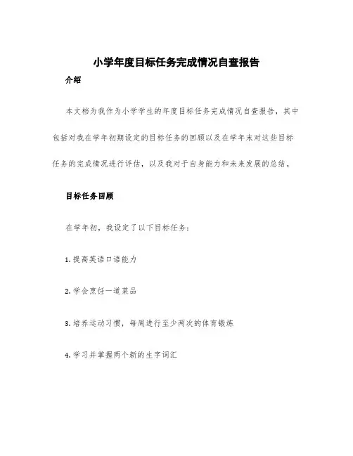 小学年度目标任务完成情况自查报告