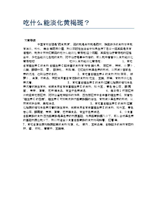 吃什么能淡化黄褐斑？【健康小知识】