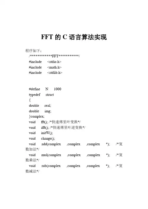 FFT的C语言算法实现