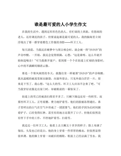 谁是最可爱的人小学生作文