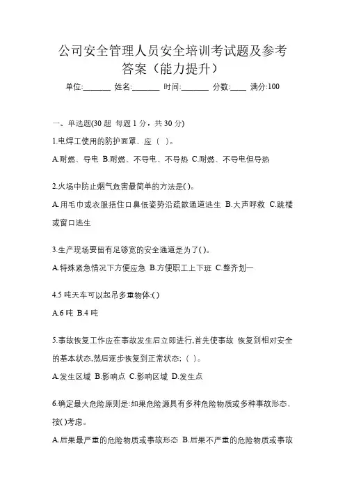 公司安全管理人员安全培训考试题及参考答案(能力提升)