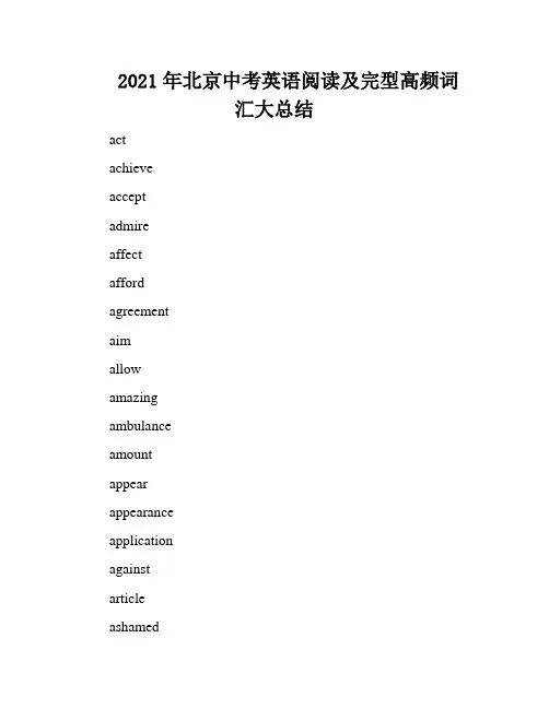 2021年北京中考英语阅读及完型高频词汇大总结
