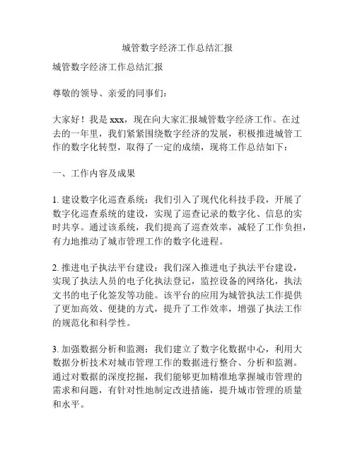 城管数字经济工作总结汇报
