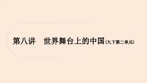 初中毕业道德与法治总复习精讲 第一篇 考点梳理 国情国策 第八讲 世界舞台上的中国(九下第二单元)