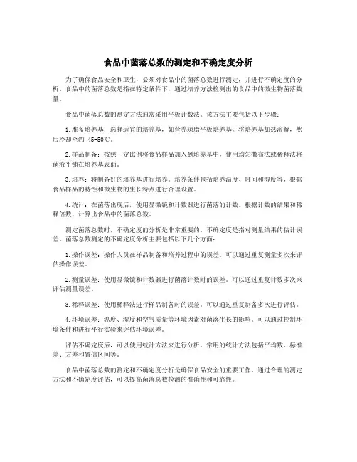 食品中菌落总数的测定和不确定度分析