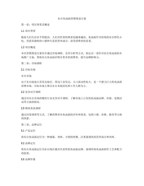 东台鱼汤面营销策划方案