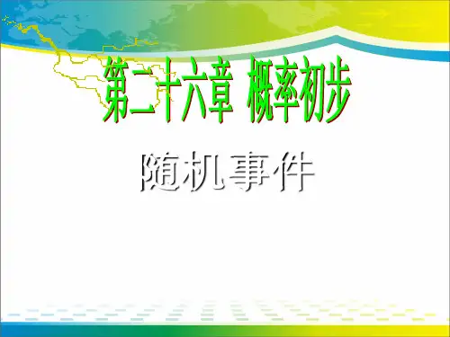 沪科版九年级下册数学：26.1 随机事件 课件(共20张PPT)