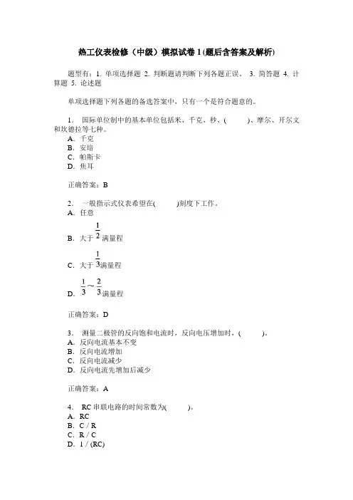 热工仪表检修(中级)模拟试卷1(题后含答案及解析)