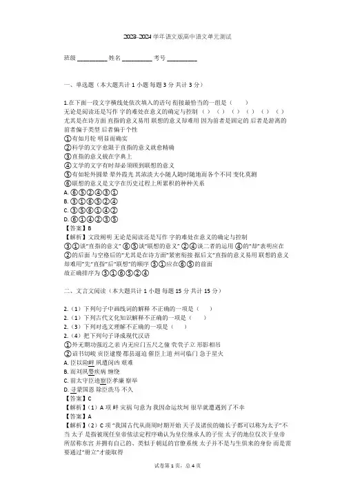 2023-2024学年高中语文语文版必修一第四单元单元测试(含答案解析)