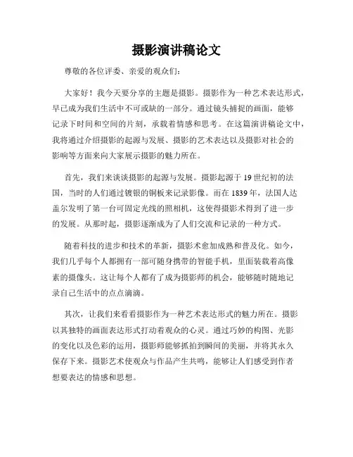 摄影演讲稿论文