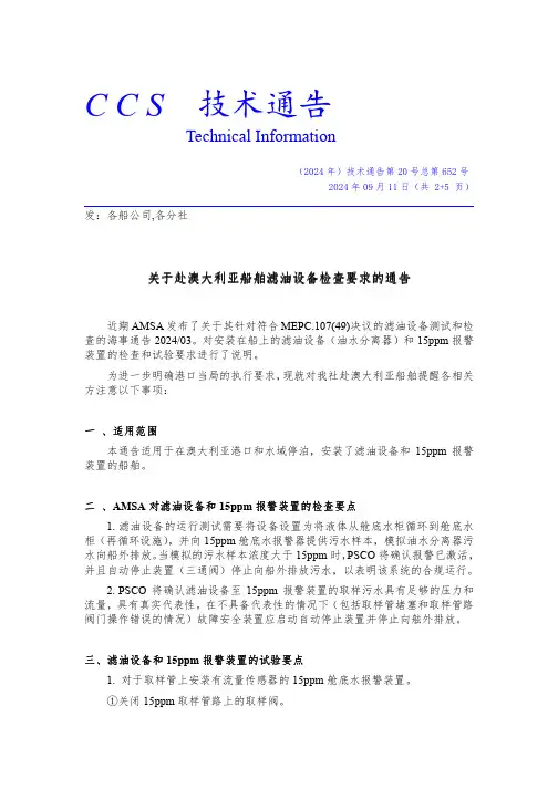 关于赴澳大利亚船舶滤油设备检查要求的通告