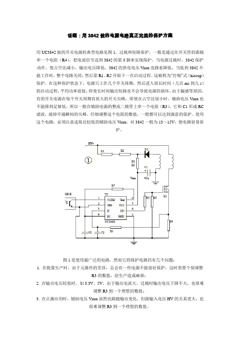 用3842做的电源电路真正完美的保护方案