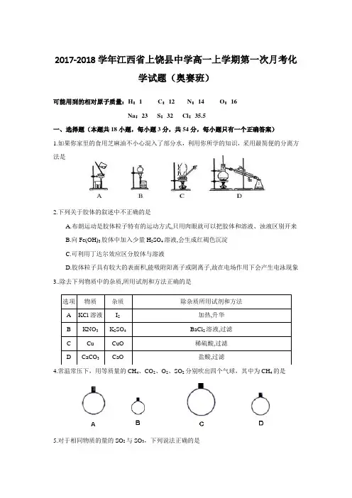 2017-2018学年江西省上饶县中学高一上学期第一次月考化学试题(奥赛班)