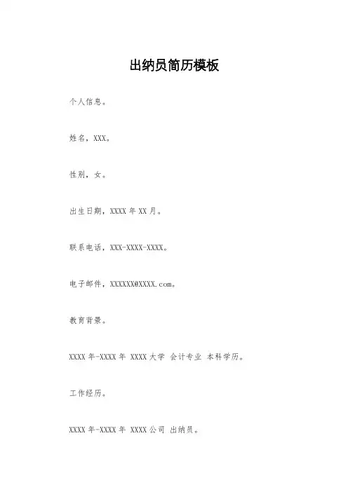 出纳员简历模板