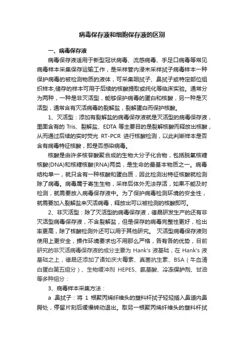 病毒保存液和细胞保存液的区别