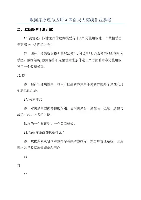 数据库原理与应用A西南交大离线作业参考