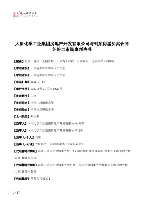 太原化学工业集团房地产开发有限公司与刘某房屋买卖合同纠纷二审民事判决书