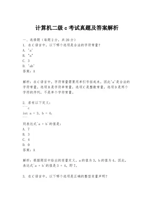 计算机二级c考试真题及答案解析