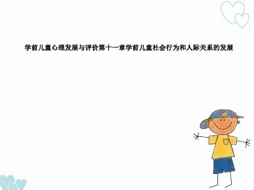 学前儿童心理发展与评价第十一章学前儿童社会行为和人际关系的发展