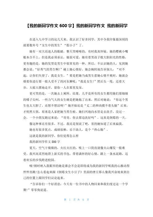 【我的新同学作文600字】我的新同学作文 我的新同学
