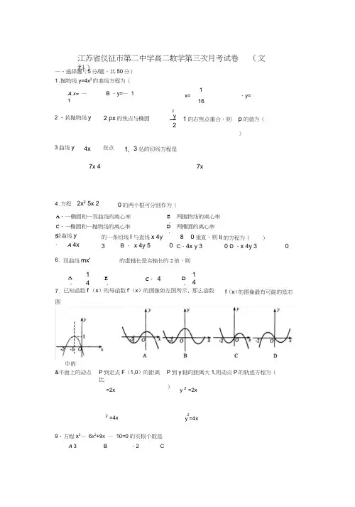 江苏省仪征市第二中学高二数学第三次月考试卷(文科)苏教版