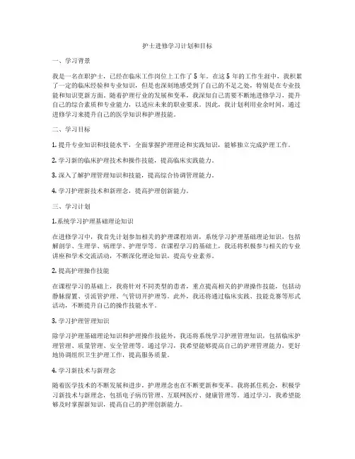 护士进修学习计划和目标