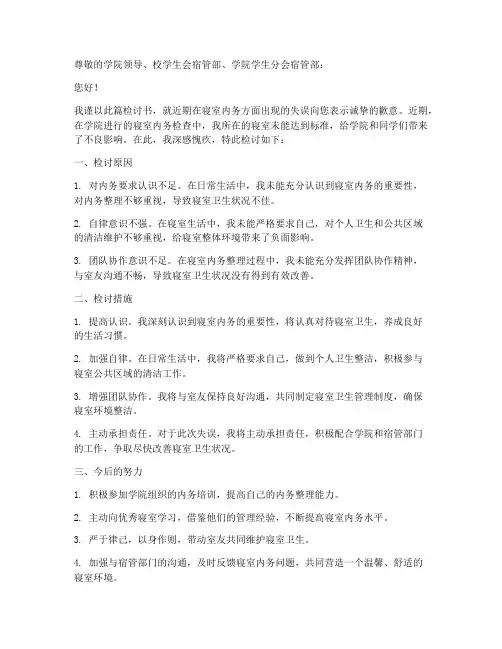 内务检讨书范文