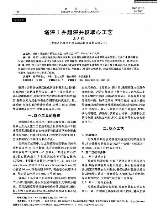 塔深1井超深井段取心工艺
