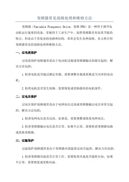 变频器常见故障处理和维修方法