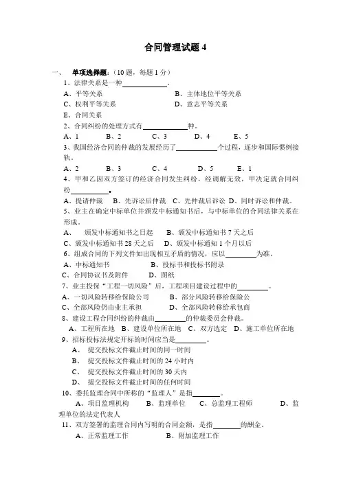交通部公路工程监理工程师考试《合同管理》题4及答案