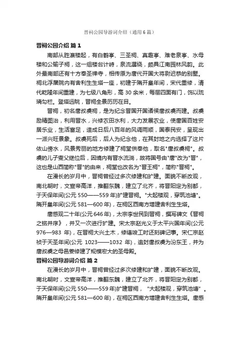 晋祠公园导游词介绍（通用6篇）