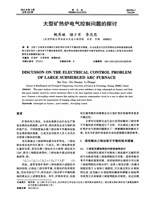 大型矿热炉电气控制问题的探讨