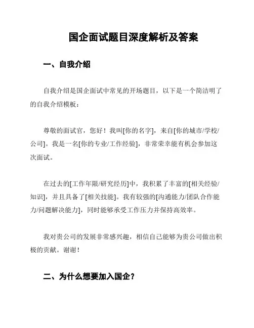 国企面试题目深度解析及答案