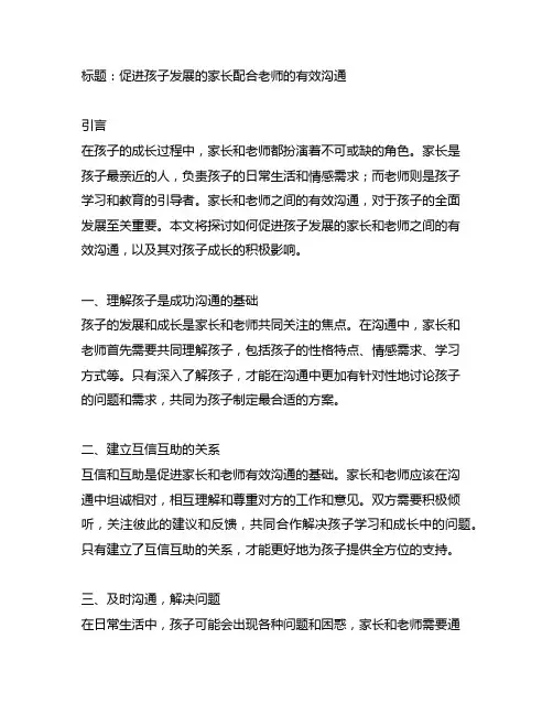 促进孩子发展的家长配合老师的有效沟通
