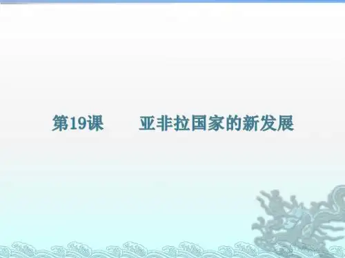 人教部编版九年级下册第19课 亚非拉国家的新发展 (共30张PPT)