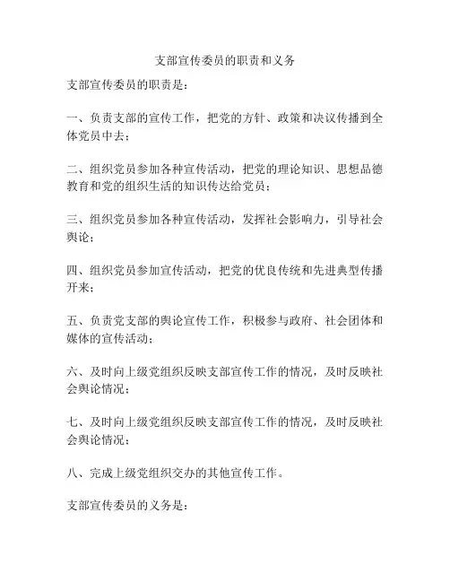 支部宣传委员的职责和义务