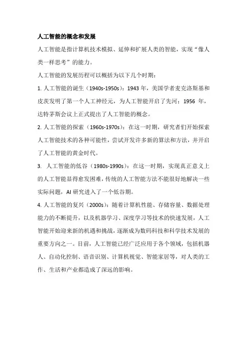 人工智能的概念和发展