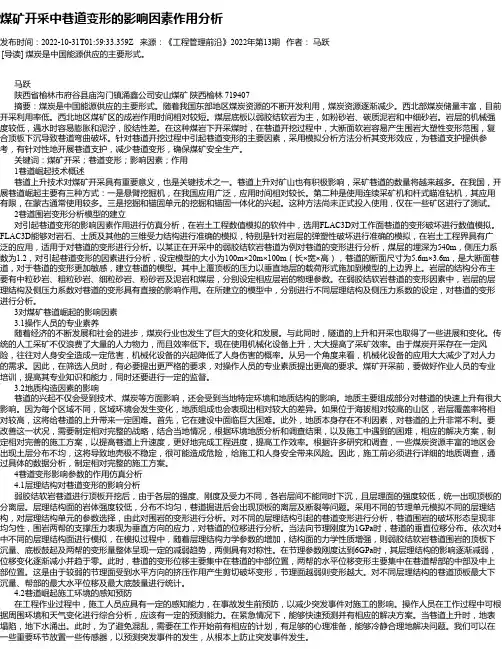 煤矿开采中巷道变形的影响因素作用分析_1