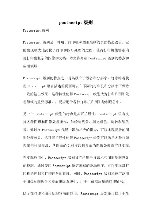 postscript级别