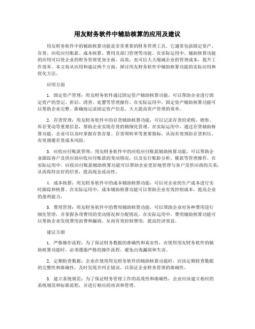 用友财务软件中辅助核算的应用及建议