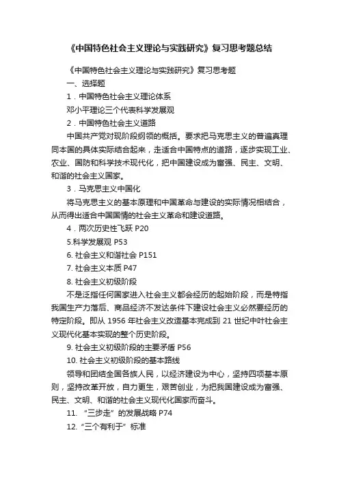 《中国特色社会主义理论与实践研究》复习思考题总结