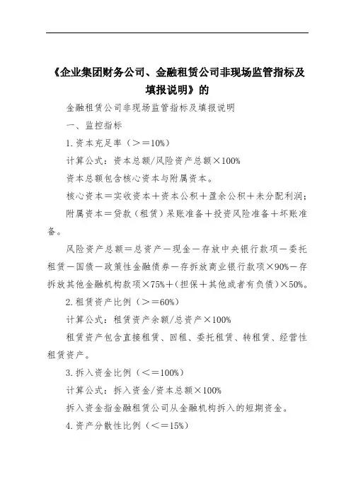 《企业集团财务公司、金融租赁公司非现场监管指标及填报说明》的